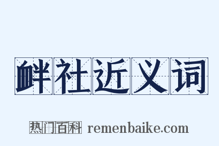 衅社近义词是什么意思的图片